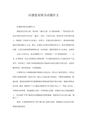 以感恩亲情为话题作文.docx