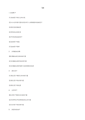 XXXX会计大纲.docx