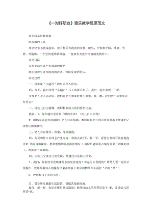 《一对好朋友》音乐教学反思范文.docx