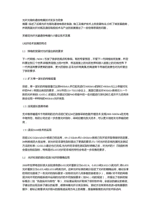 光纤光缆和通信电缆技术发展与思考.docx