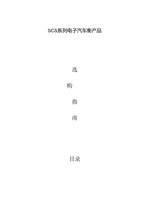 SCS系列电子汽车衡产品选购指南.docx