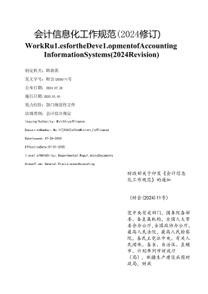 【中英文对照版】会计信息化工作规范(2024修订).docx