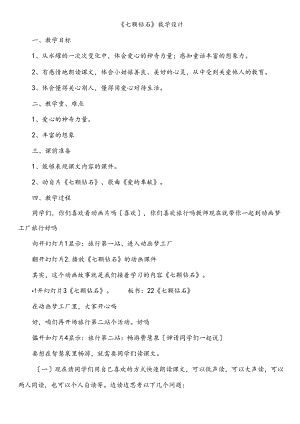 七颗钻石优质课教（学）案.docx