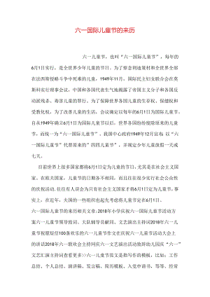 六一国际儿童节的来历.docx