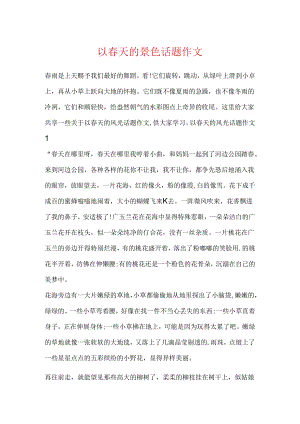 以春天的景色话题作文.docx