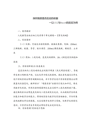 人教版社九年级《探究物质是否反应的依据 —以CO2与NaOH的反应为例》说课稿.docx