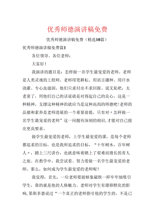 优秀师德演讲稿免费.docx