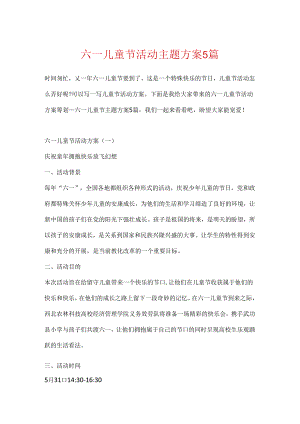 六一儿童节活动主题方案5篇.docx