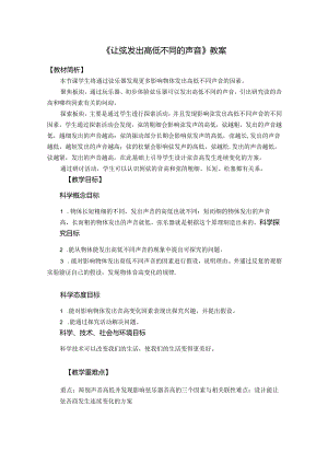 《让弦发出高低不同的声音》教案.docx