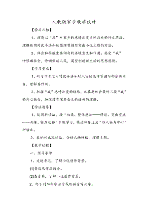 人教版故乡教学设计.docx