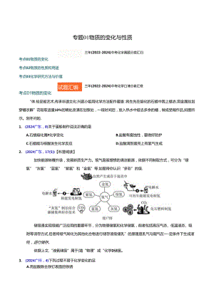 专题01 物质的变化与性质（原卷版）.docx