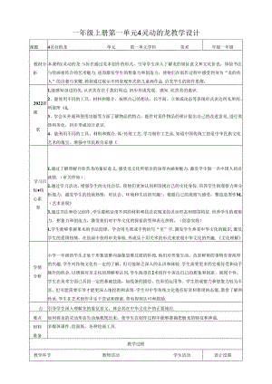 人教版美术 一年级上册 第一单元 4 灵动的龙 课时教案.docx
