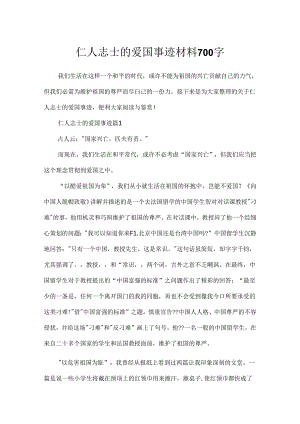 仁人志士的爱国事迹材料700字.docx
