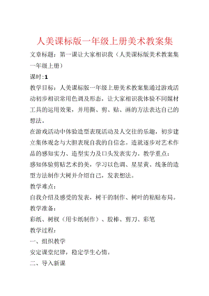 人美课标版一年级上册美术教案集.docx