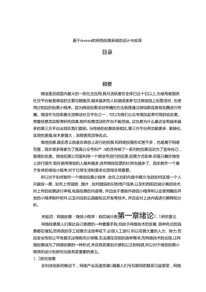 【《基于Android的网络投票系统的设计与实现》9600字（论文）】.docx