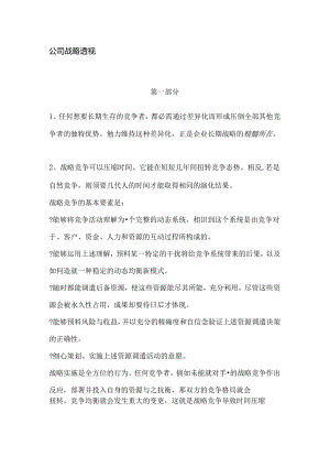 公司战略透视..docx