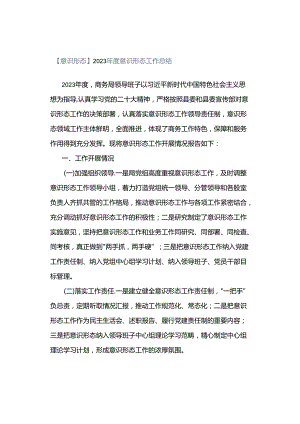 【意识形态】2023年度意识形态工作总结.docx