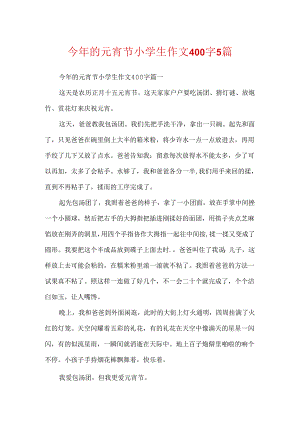 今年的元宵节小学生作文400字5篇.docx