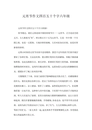 元宵节作文四百五十个字六年级.docx