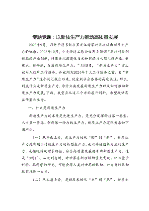 专题党课：以新质生产力推动高质量发展&在某高校田径运动会开幕式上的致辞.docx