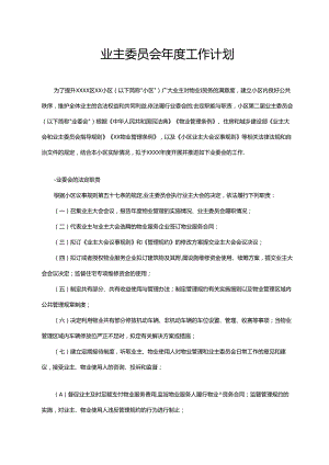 业主委员会年度工作计划2025年.docx