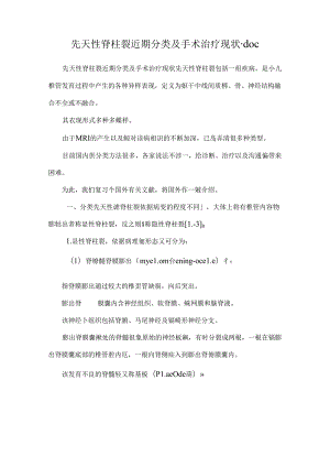 先天性脊柱裂近期分类及手术治疗现状.docx
