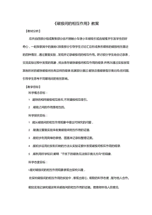 《磁极间的相互作用》教案.docx