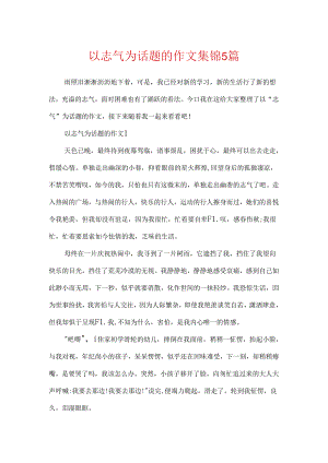以勇气为话题的作文集锦5篇.docx