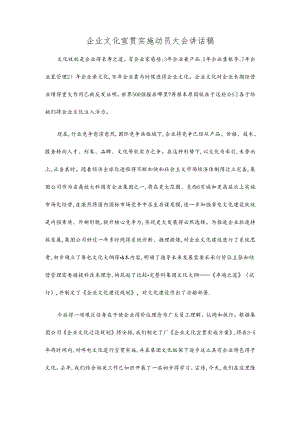 企业文化宣贯实施动员大会讲话稿.docx