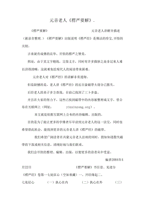 元音老人《楞严要解》..docx