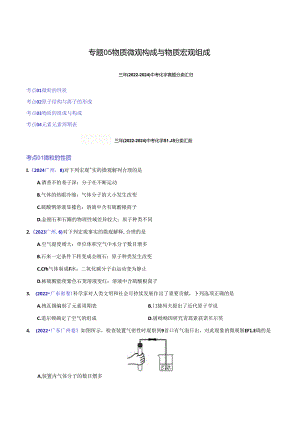 专题05 物质微观构成与物质宏观组成（第01期）（原卷版）.docx