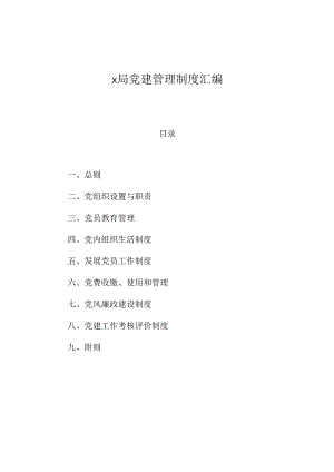 党建管理制度汇编（局级）.docx