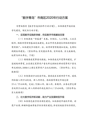 “数字青岛”市南区2020年行动方案.docx