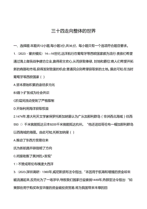 三十四 走向整体的世界 - 学生版.docx