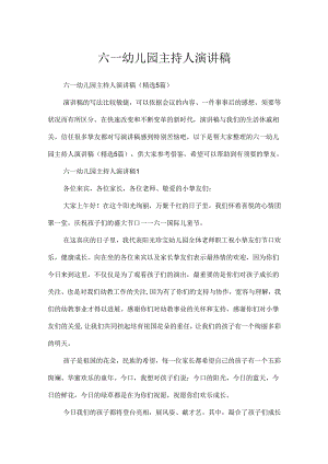 六一幼儿园主持人演讲稿.docx