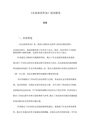 从衰落到革命阅读随笔.docx