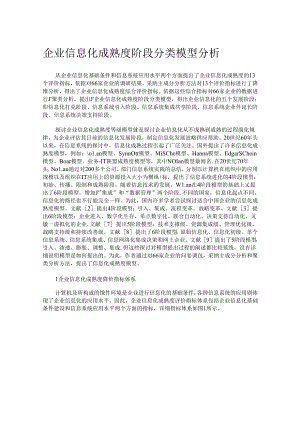 企业信息化成熟度阶段分类模型分析.docx