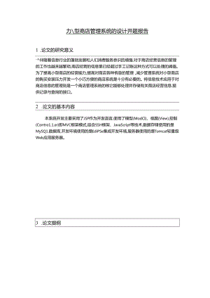 【《小型商店管理系统的设计》开题报告】.docx