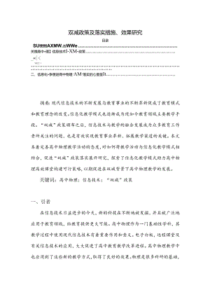 【《双减政策及落实措施、效果研究》2700字】.docx