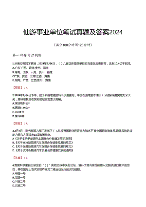 仙游事业单位笔试真题及答案2024.docx