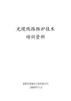 光缆线路维护技术培训资料.docx