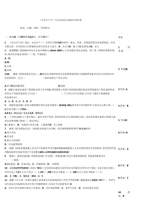 “安全生产月”安全知识综合测试题带答案.docx