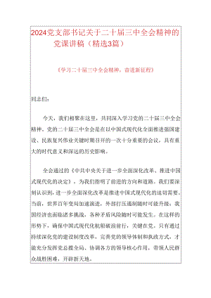 党支部书记关于二十届三中全会精神的党课讲稿（精选3篇）.docx
