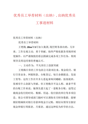 优秀员工推荐材料(出纳),出纳优秀员工事迹材料.docx