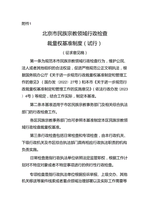 《北京市民族宗教领域行政检查裁量权基准制度（试行）（征求意见稿）》《北京市民族宗教领域行政许可等依申请类事项行政裁量权基准制度（试行）（征求意.docx