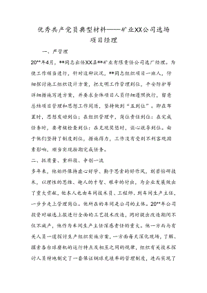 优秀共产党员典型材料矿业有限公司选场项目经理.docx
