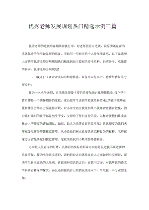 优秀教师发展规划热门精选示例三篇.docx