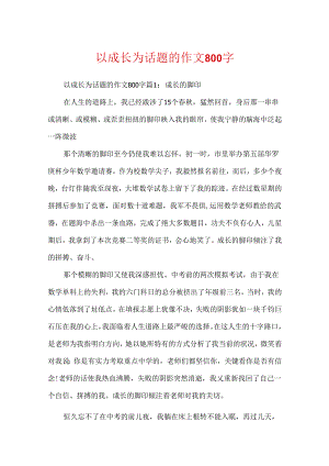 以成长为话题的作文800字.docx