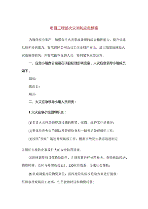 【精品】项目工程部火灾消防应急预案.docx