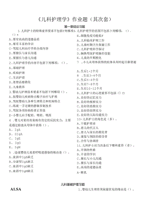 儿科护理学作业题第二套.docx